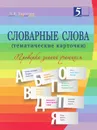 Словарные слова (тематические карточки). 2–4-й классы - Тарасова Л.Е.