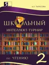 Школьный интеллект-турнир. Чтение для начальной школы. 2-й класс - Тарасова Л.Е.
