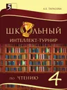 Школьный интеллект-турнир. Чтение для начальной школы. 4-й класс - Тарасова Л.Е.