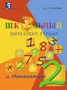 Школьный интеллект-турнир. Математика для начальной школы. 2-й класс - Тарасова Л.Е.