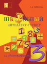 Школьный интеллект-турнир. Математика для начальной школы. 3-й класс - Тарасова Л.Е.