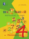 Школьный интеллект-турнир. Математика для начальной школы. 4-й класс - Тарасова Л.Е.