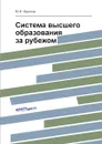 Система высшего образования за рубежом - М.И. Фролов