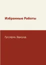 Избранные Работы - Гуссерль Эдмунд
