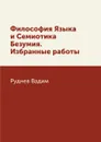 Философия Языка и Семиотика Безумия. Избранные работы - Руднев Вадим