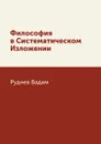 Философия в Систематическом Изложении - Руднев Вадим