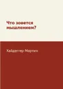 Что зовется мышлением? - Хайдеггер Мартин