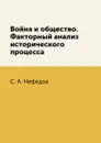 Война и общество. Факторный анализ исторического процесса - Нефедов С.А