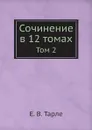 Сочинение в 12 томах. Том 2 - Е. В. Тарле