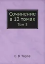 Сочинение в 12 томах. Том 3 - Е. В. Тарле
