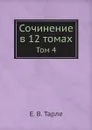 Сочинение в 12 томах. Том 4 - Е. В. Тарле