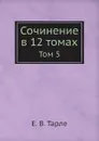 Сочинение в 12 томах. Том 5 - Е. В. Тарле