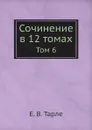 Сочинение в 12 томах. Том 6 - Е. В. Тарле
