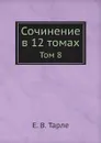Сочинение в 12 томах. Том 8 - Е. В. Тарле