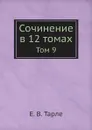 Сочинение в 12 томах. Том 9 - Е. В. Тарле