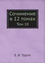 Сочинение в 12 томах. Том 10 - Е. В. Тарле