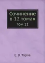 Сочинение в 12 томах. Том 11 - Е. В. Тарле