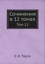 Сочинения в 12 томах. Том 12 - Е. В. Тарле