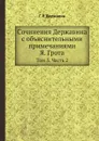 Сочинения Державина с объяснительными примечаниями Я. Грота. Том 5. Часть 2 - Г. Р. Державин