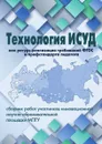 Технология ИСУД как ресурс реализации требований ФГОС (сборник работ участников инновационной научно-образовательной площадки МПГУ) - Н. Л. Галеева