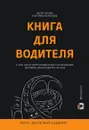 Книга для водителя. О том, как не имея юридического образования, заставить закон работать на себя - Е. Белоусова, А. Черных