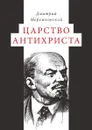 Царство Антихриста - Д. С. Мережковский