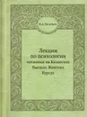 Лекции по психологии, читанные на Казанских Высших Женских Курсах - Н.А. Васильев