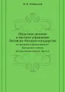 Областное деление и местное управление Литовско-Русского государства ко времени издания первого Литовского статута. Исторические очерки. Часть 2 - М. К. Любавский
