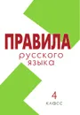 Правила.  Русский  язык  4  класс  (школа  России) - Тарасова Л.Е.