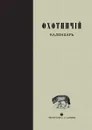 Охотничий календарь - Л. П. Сабанеев