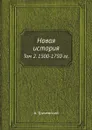 Новая история. Том 2. 1500-1750 гг. - А. Трачевский