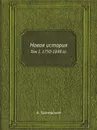 Новая история. Том 1. 1750-1848 гг. - А. Трачевский