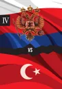 Россия против Турции. Книга IV. Избранные произведения о истории Русско-Турецких конфликтов - Петров А.