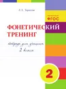 Фонетический тренинг. Тетрадь для учащихся 2-го класса - Тарасова Л.Е.