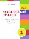 Фонетический тренинг. Тетрадь для учащихся 1-го класса - Тарасова Л.Е.