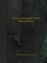 О русском церковном управлении - А.М. Иванцов-Платонов