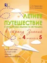 Летнее путешествие из 4 в 5. Тетрадь для учащихся начальных классов. - Тарасова Л.Е., Лучанска Н.С