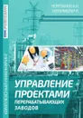 Управление проектами перерабатывающих заводов - Черепанов.А