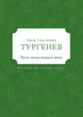 Песнь торжествующей любви - Turgenev Ivan