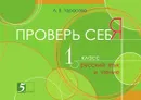 Проверь себя. Русский язык и чтение (1 класс) для начальной школы - Тарасова Л.Е.