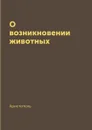 О возникновении животных - Аристотель