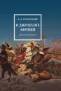 В джунглях Африки. Дневник охотника - В. В. Городецкий