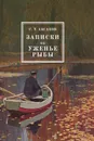 Записки об уженье рыбы - С. Т. Аксаков