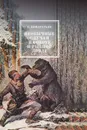 Необычные случаи на охоте и рыбной ловле - С. А. Кондратьев