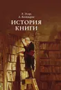 История книги - Эмиль Эггер, Анатолий Бахтиаров