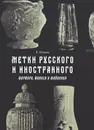 Метки русского и иностранного фарфора, фаянса и майолика - В. Петров