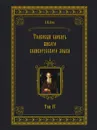 Толковый словарь живого великорусского языка. Том 4 Р-V. - Владимир Иванович Даль