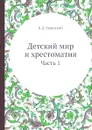 Детский мир и хрестоматия. Часть 1 - К.Д. Ушинский