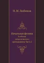 Начальная физика. В объеме гимназического преподавания. Часть 2 - Н. М. Любимов