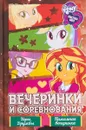 Девочки из Эквестрии. Коллекция. Вечеринки и соревнования - П. Финн